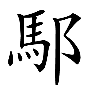 䣕